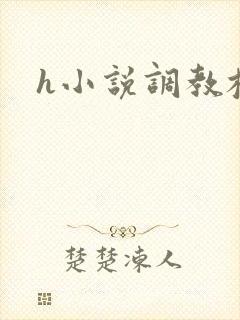 h小说调教校园