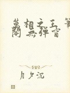 万相之王 笔趣阁 无弹窗
