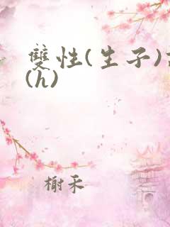 双性(生子)高(h)