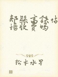 郏县高铁站停车场收费吗