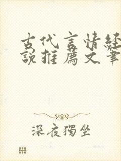 古代言情经典小说推荐文笔好的 古代言情经典小说推荐文笔好的