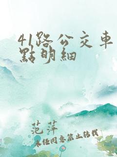 41路公交车站点明细