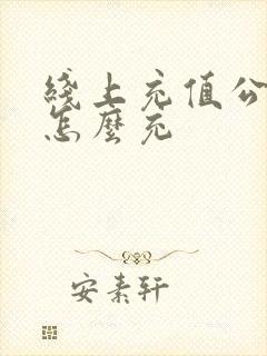 线上充值公交卡怎么充