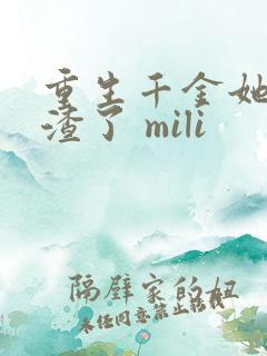 重生千金她又虐渣了 mili