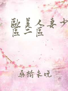 欧美人妻少妇一区二区