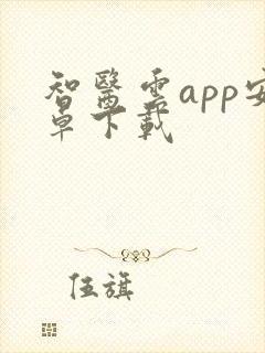 智医云app安卓下载