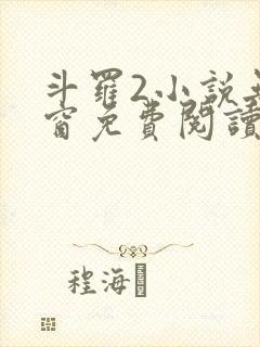 斗罗2小说无弹窗免费阅读全文