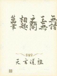 万相之王无弹窗笔趣阁无错最新