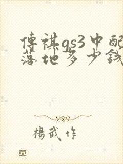 传祺gs3中配落地多少钱