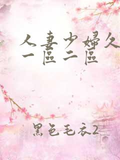 人妻少妇久久久一区二区