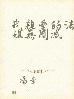我亲爱的法医小姐无删减 我亲爱的法医小姐无删减