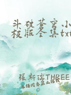 斗破苍穹小说精校版全集txt