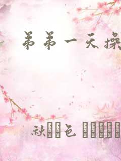 弟弟一天操我