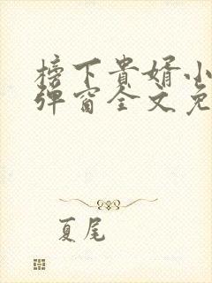 榜下贵婿小说无弹窗全文免费阅读
