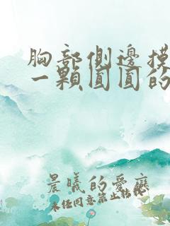 胸部侧边摸到有一颗圆圆的东西