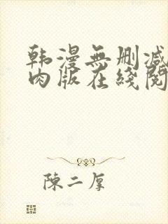 韩漫无删减版纯肉版在线阅读