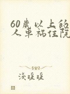 60岁以上的老人车祸住院有误工费吗