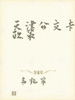 天津公交卡优惠政策