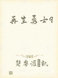 再生勇士9