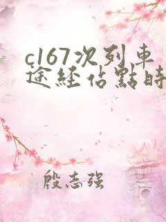 c167次列车途经站点时刻表