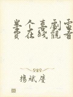 半个喜剧电影免费在线观看