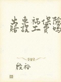 出车祸保险公司赔误工费吗 出车祸保险公司赔误工费吗