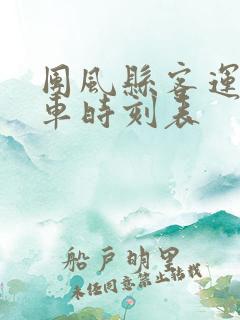 团风县客运站汽车时刻表