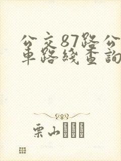 公交87路公交车路线查询表
