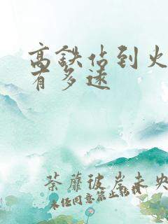 高铁站到火车站有多远