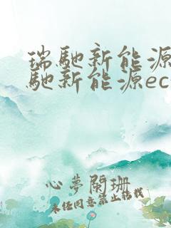 瑞驰新能源 瑞驰新能源ec35