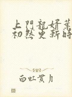 上门龙婿叶辰萧初然更新时间
