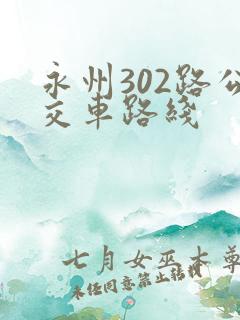 永州302路公交车路线