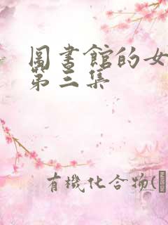图书馆的女朋友第三集