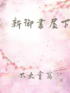 新御书屋下载