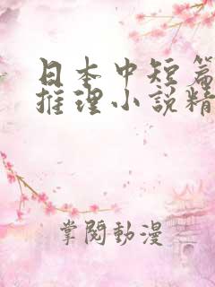 日本中短篇悬疑推理小说精选