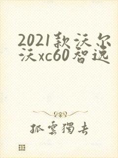 2021款沃尔沃xc60智逸