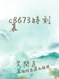 c8673时刻表