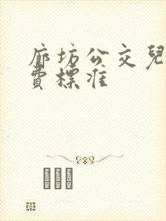 廊坊公交儿童收费标准