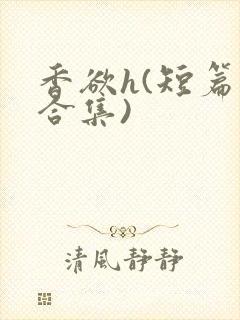 香欲h(短篇肉合集)