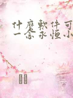 什么软件可以看一念永恒小说免费的