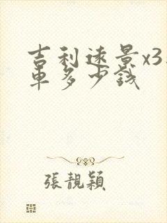 吉利远景x3新车多少钱