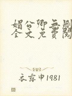 媚公卿无删减版全文免费阅读