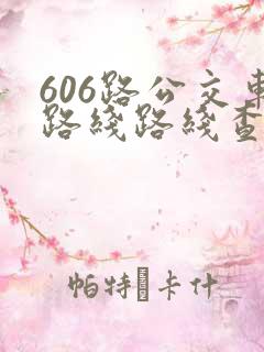 606路公交车路线路线查询时间