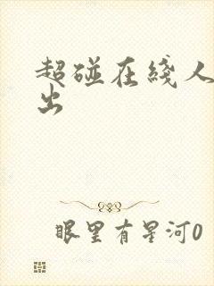 超碰在线人妻中出