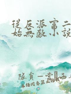 从反派富二代开始无敌小说 从反派富二代开始无敌小说