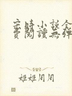 宋时小说全文免费阅读无弹窗