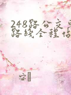 248路公交车路线全程站点