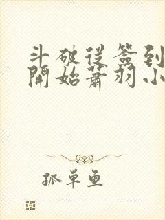 斗破从签到异火开始萧羽小说无弹窗