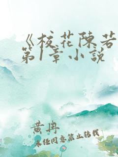 《校花陈若雪》第1章小说