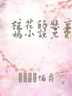 校花的悲哀李婉嫣小说免费阅读
